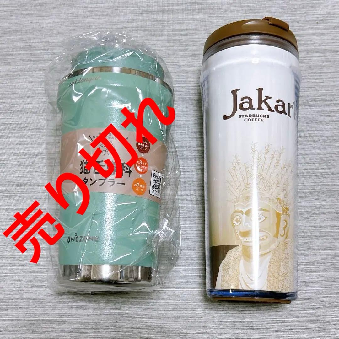 猫舌専科タンブラー　スターバックス　タンブラー