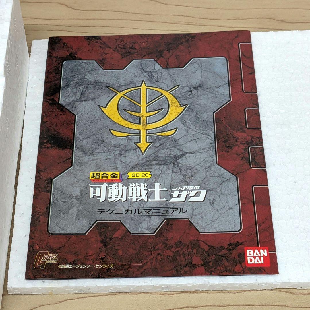 ❤超合金　可動戦士　 シャア専用ザク ❤ 　機動戦士ガンダム　フィギュア