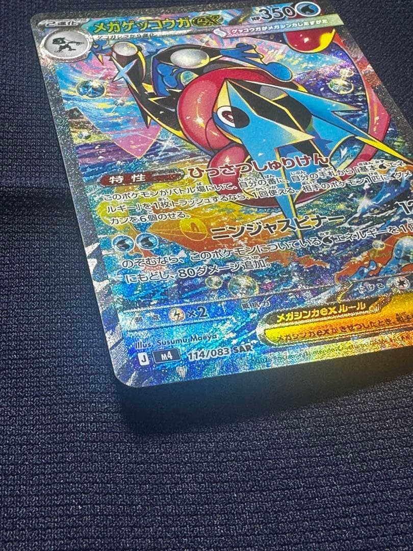 【極美品】メガゲッコウガex SAR MEGA 拡張パック ニンジャスピナー