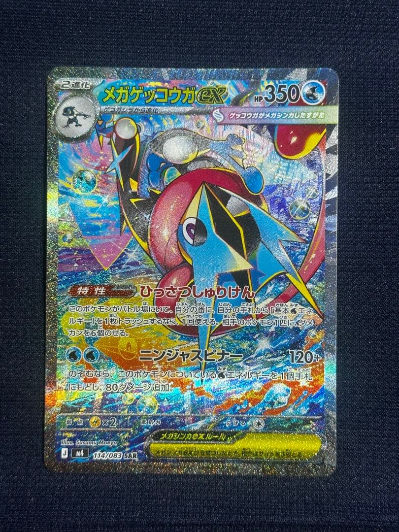 【極美品】メガゲッコウガex SAR MEGA 拡張パック ニンジャスピナー