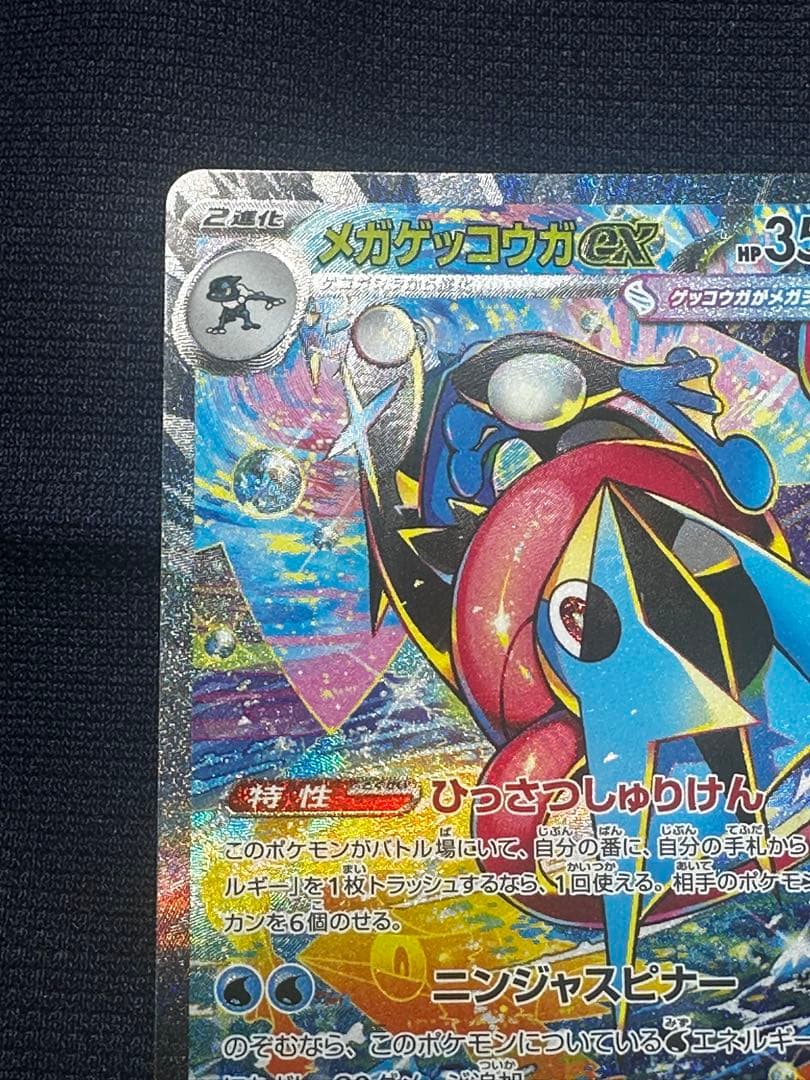 【極美品】メガゲッコウガex SAR MEGA 拡張パック ニンジャスピナー