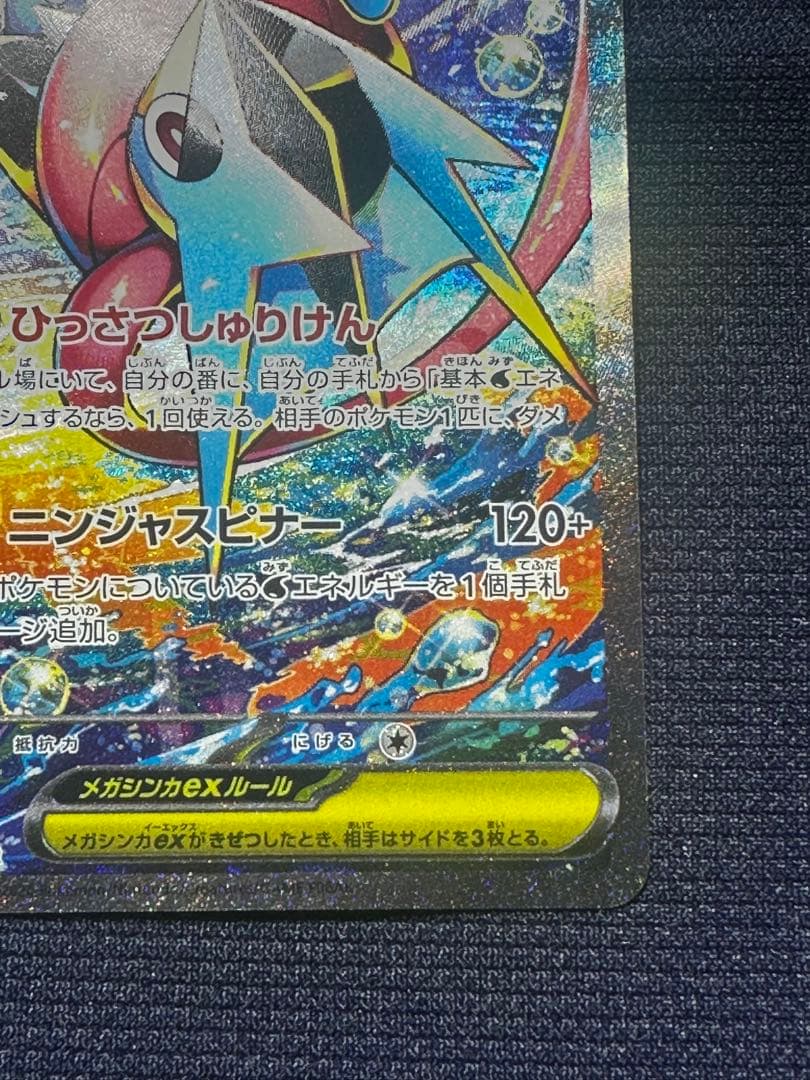【極美品】メガゲッコウガex SAR MEGA 拡張パック ニンジャスピナー