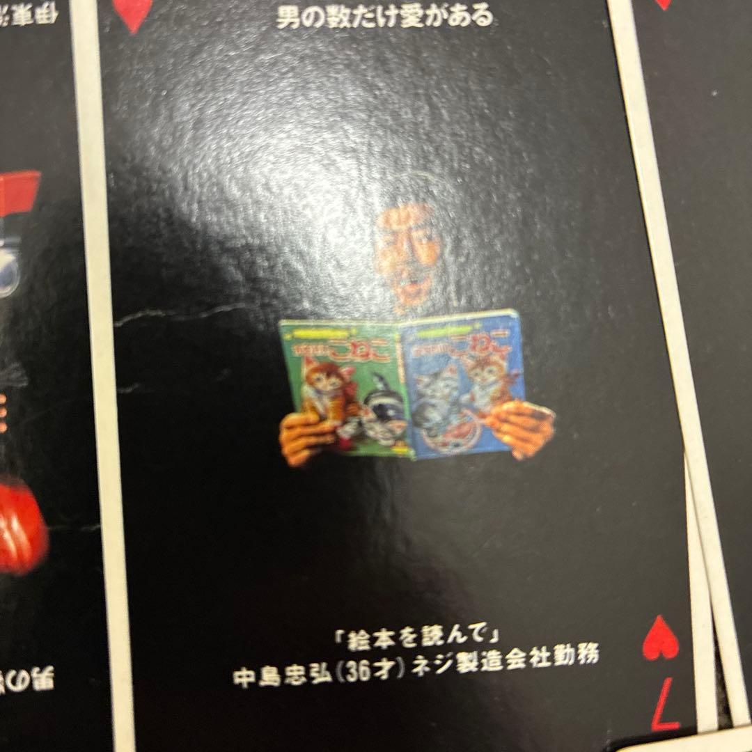 【超希少品】真田広之 トランプ「男の数だけ愛がある。」《ニッセイ》