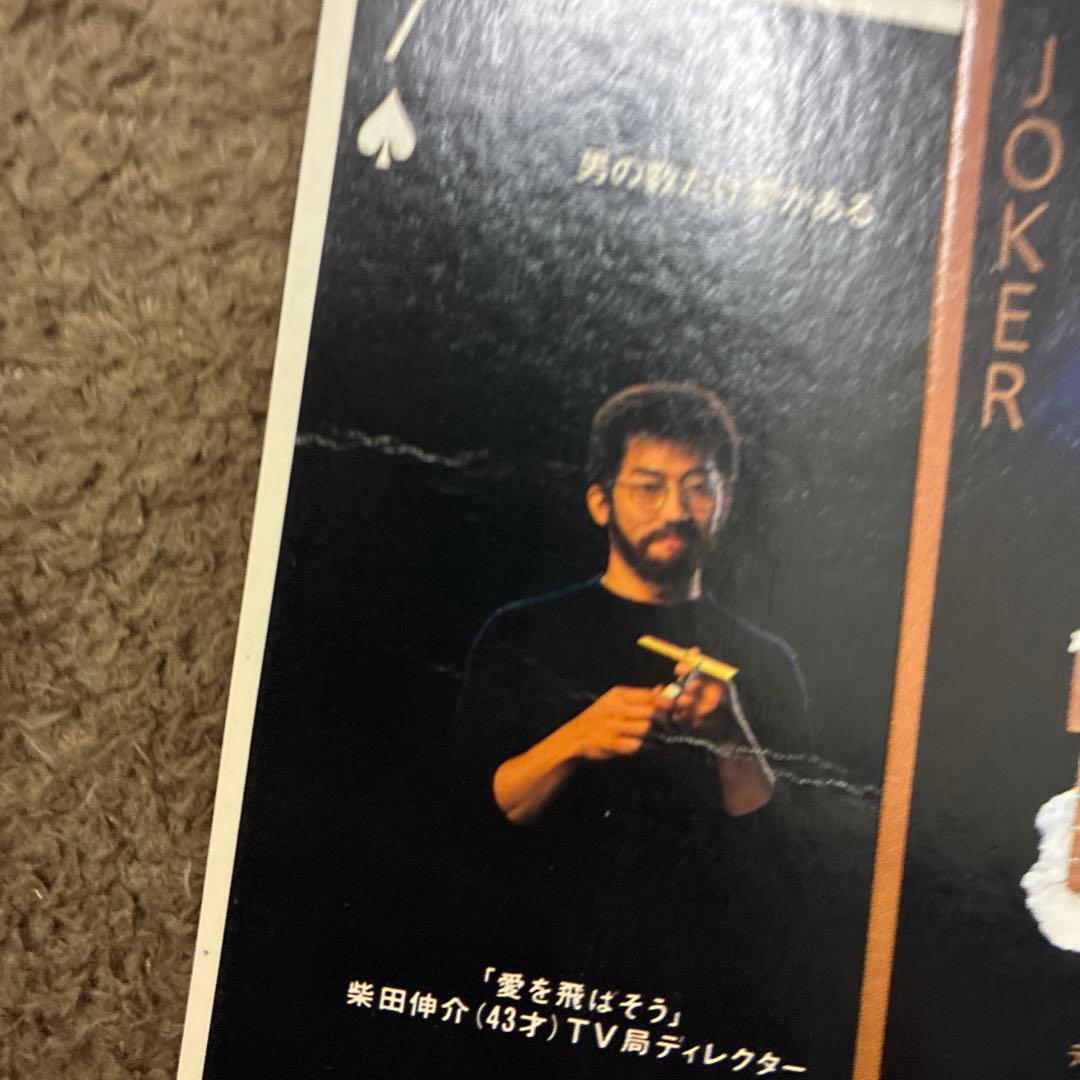 【超希少品】真田広之 トランプ「男の数だけ愛がある。」《ニッセイ》