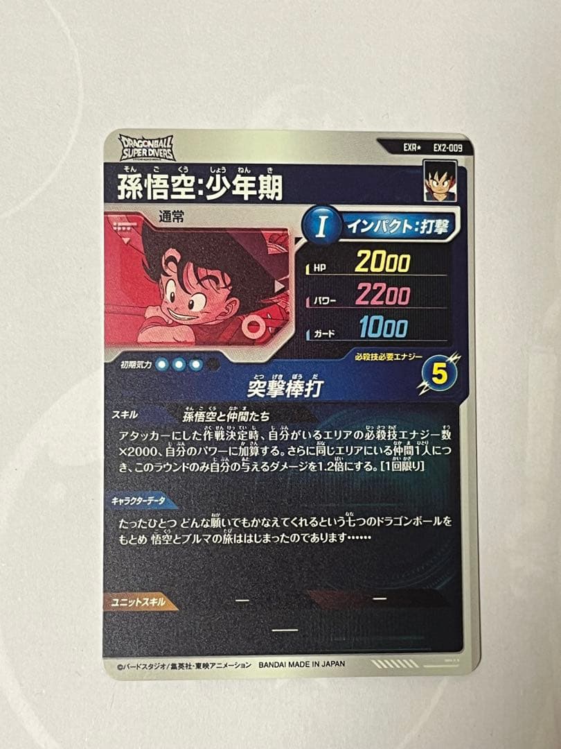 ドラゴンボール ダイバーズ EX2-009 孫悟空 少年期 パラレル