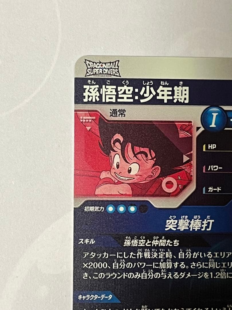 ドラゴンボール ダイバーズ EX2-009 孫悟空 少年期 パラレル