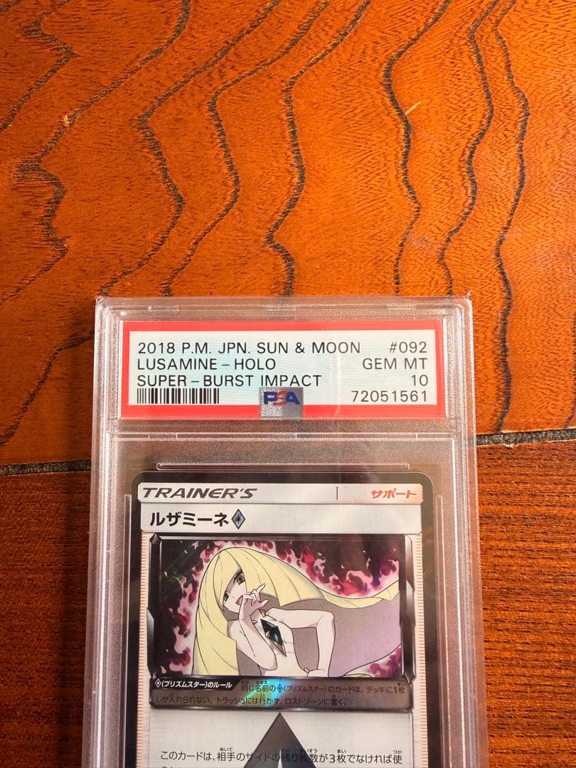 PSA10 ルザミーネ PR [SM8 092/095](「超爆インパクト」)