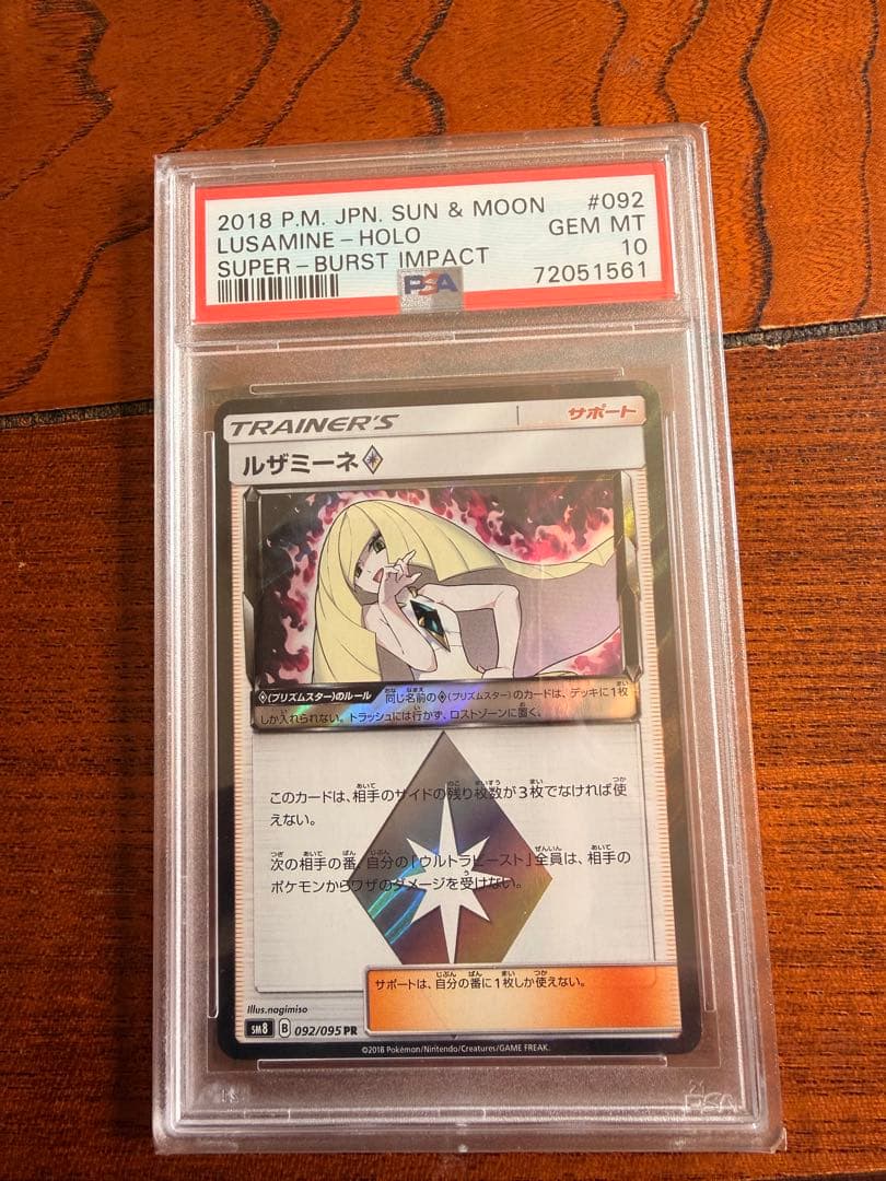 PSA10 ルザミーネ PR [SM8 092/095](「超爆インパクト」)
