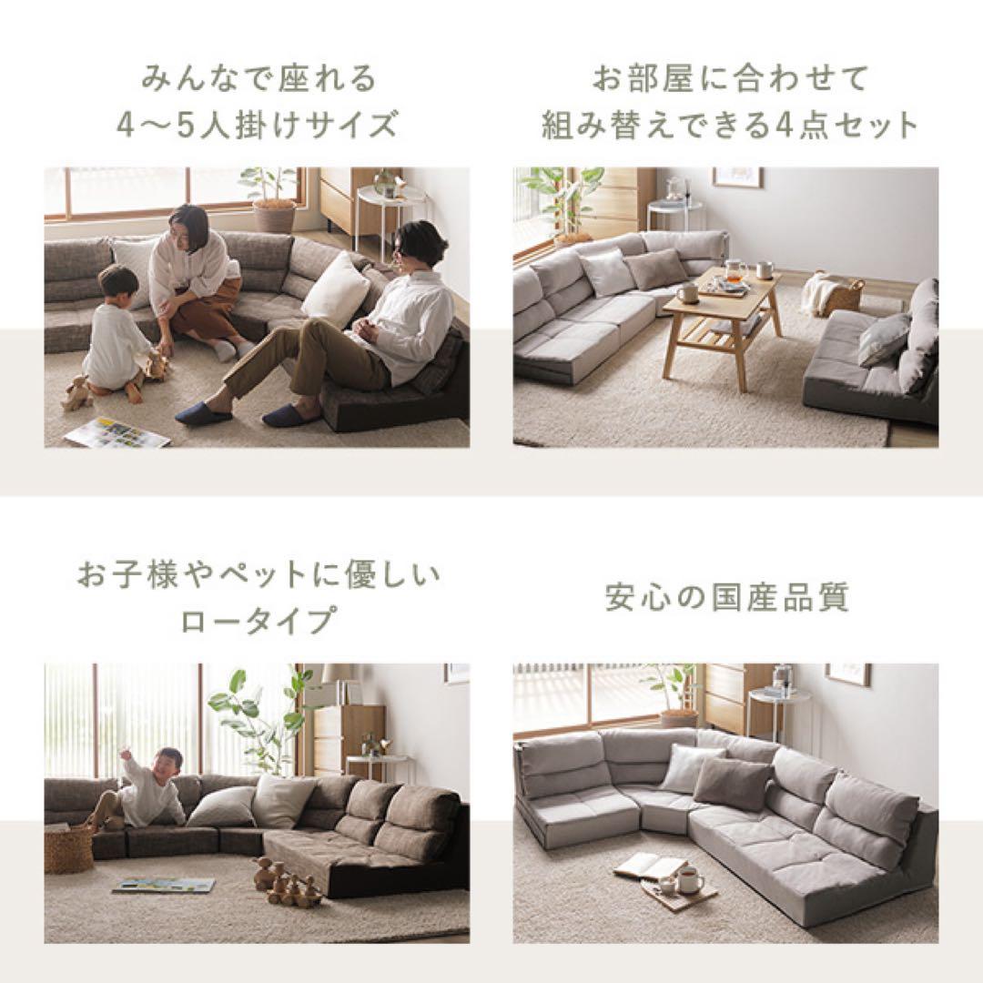 日本製 組み替えできる フロアコーナーソファ 4～5人掛け 4点セット グレー