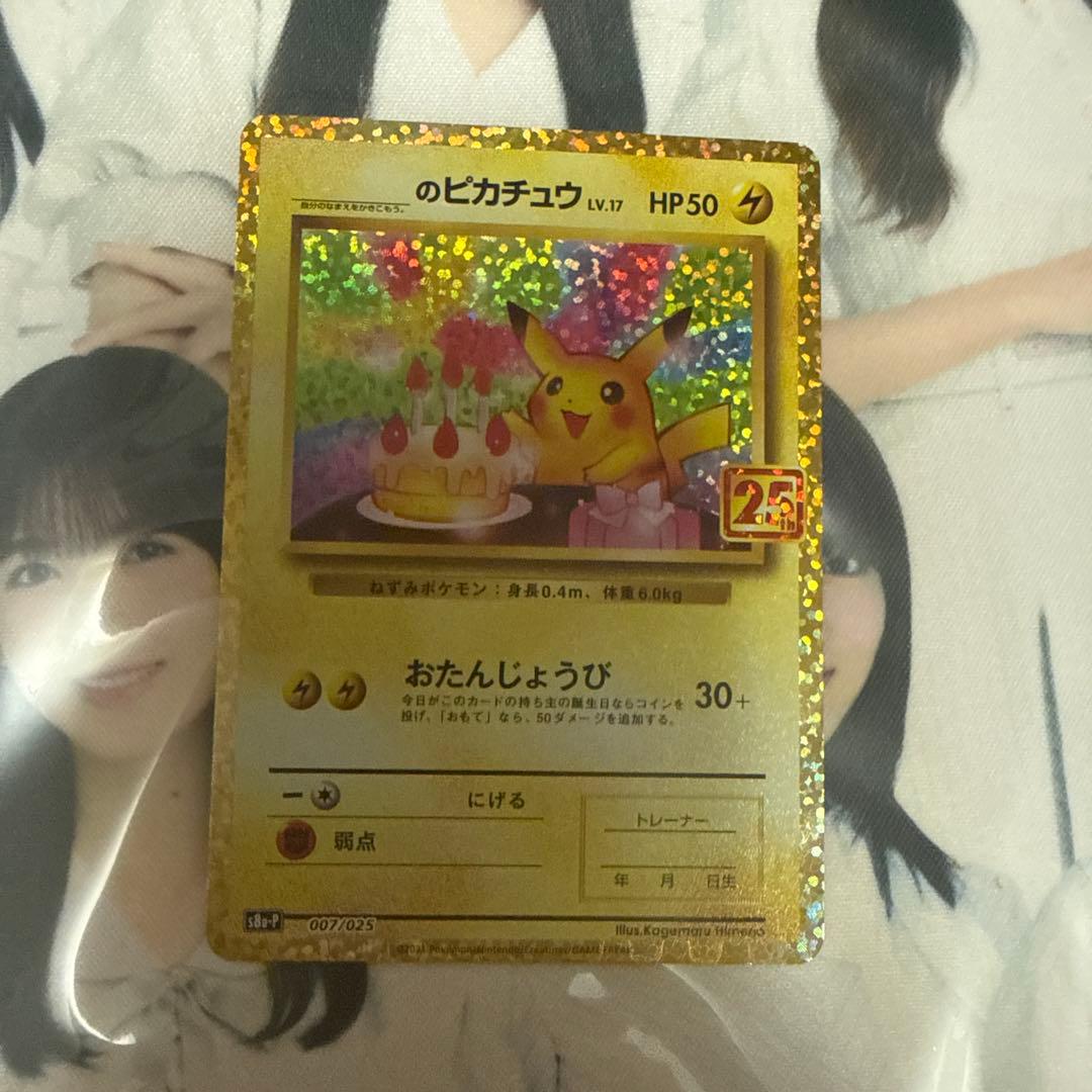 お誕生日ピカチュウ25周年
