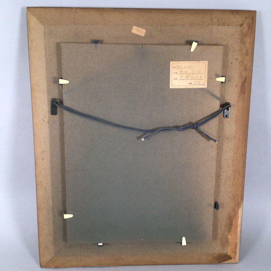 No3927 佐田昌治「花帽子の少女」　油彩画　直筆サイン　黄袋/畳箱　送料無料