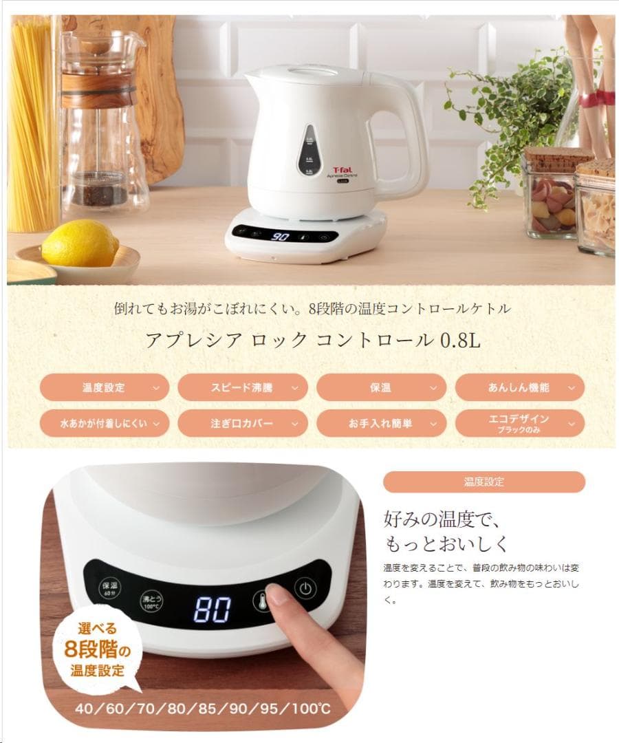 ティファール T-fal KO8401JP 電気ケトル 温度調整 ホワイト
