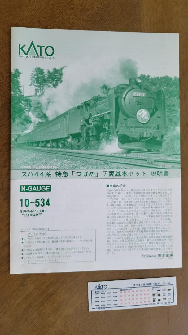 KATO 10-534 スハ44系特急客車 つばめ 7両基本セット
