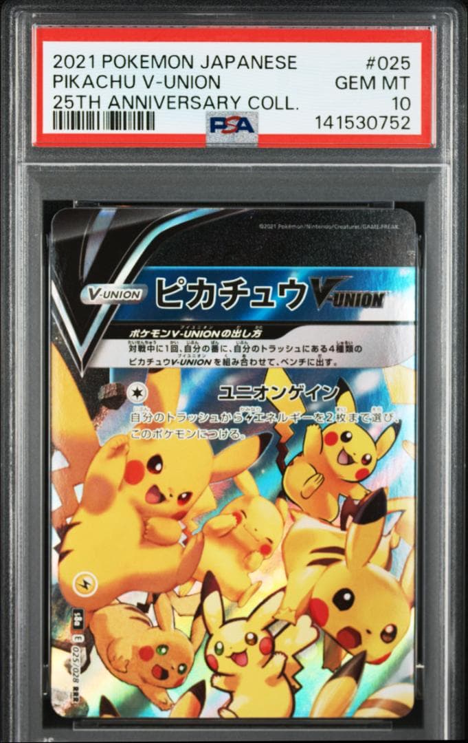 【PSA10連番】ピカチュウ v union 25th ポケモン v ユニオン