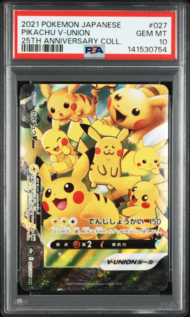【PSA10連番】ピカチュウ v union 25th ポケモン v ユニオン
