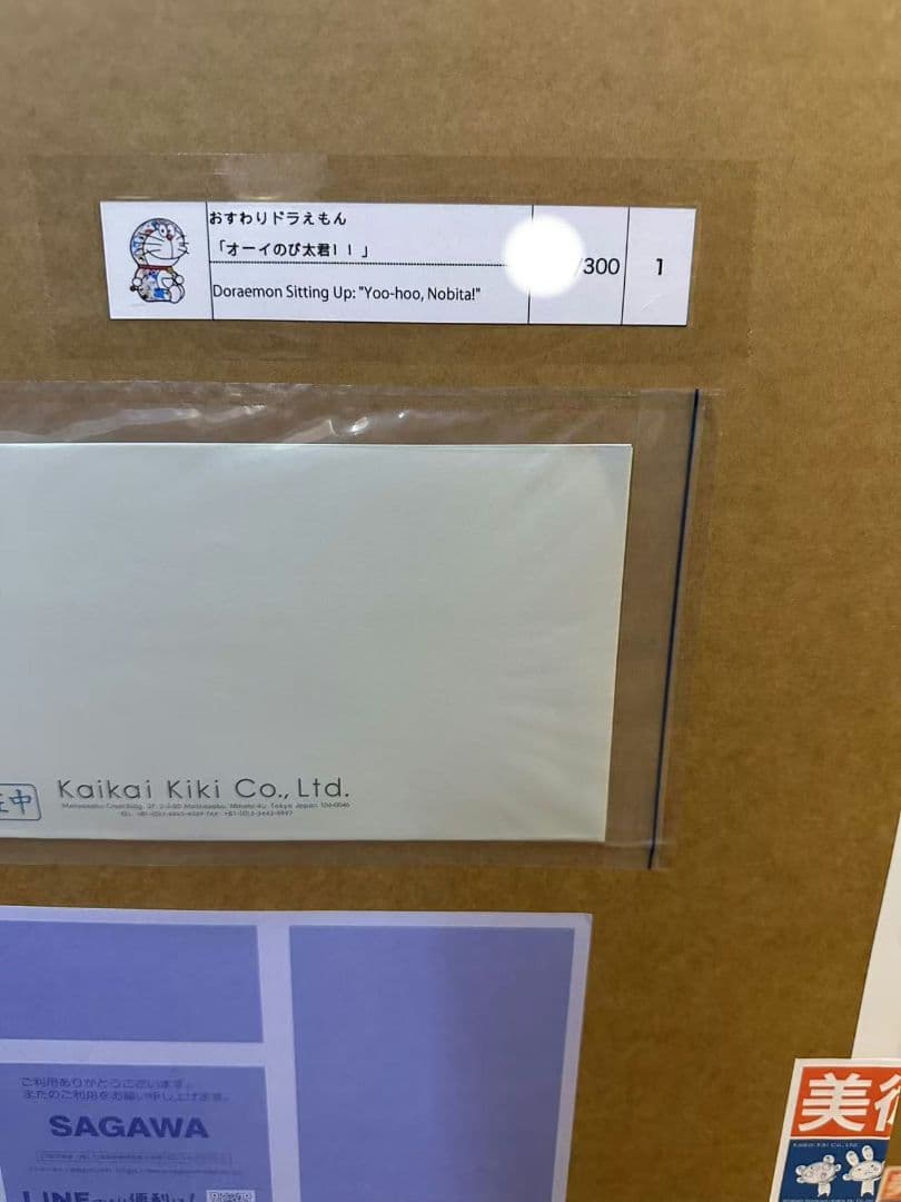 村上隆 おすわりドラえもん オーイのび太君！！ ED300 ポスター。