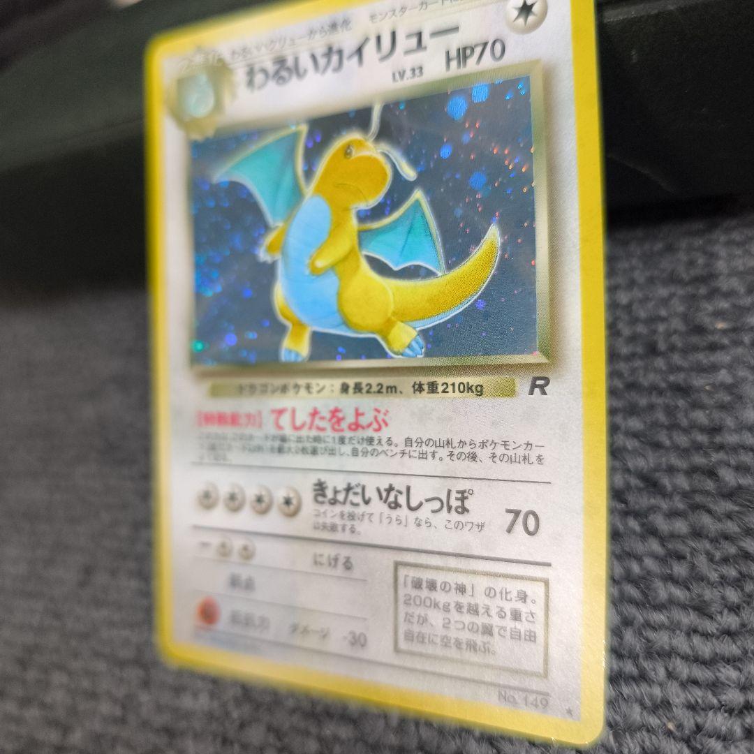 【旧裏】ポケカ　わるいカイリュー