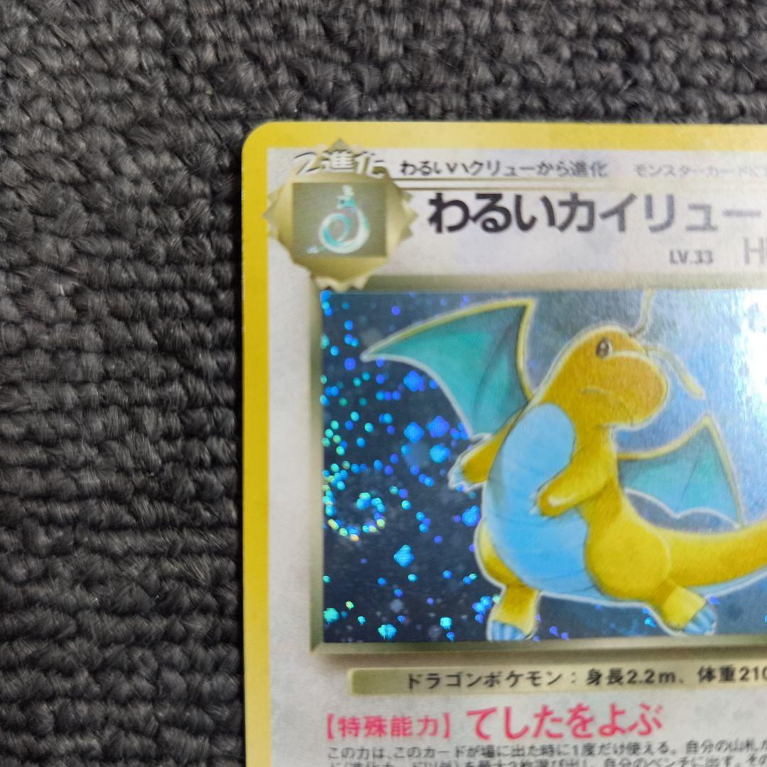 【旧裏】ポケカ　わるいカイリュー