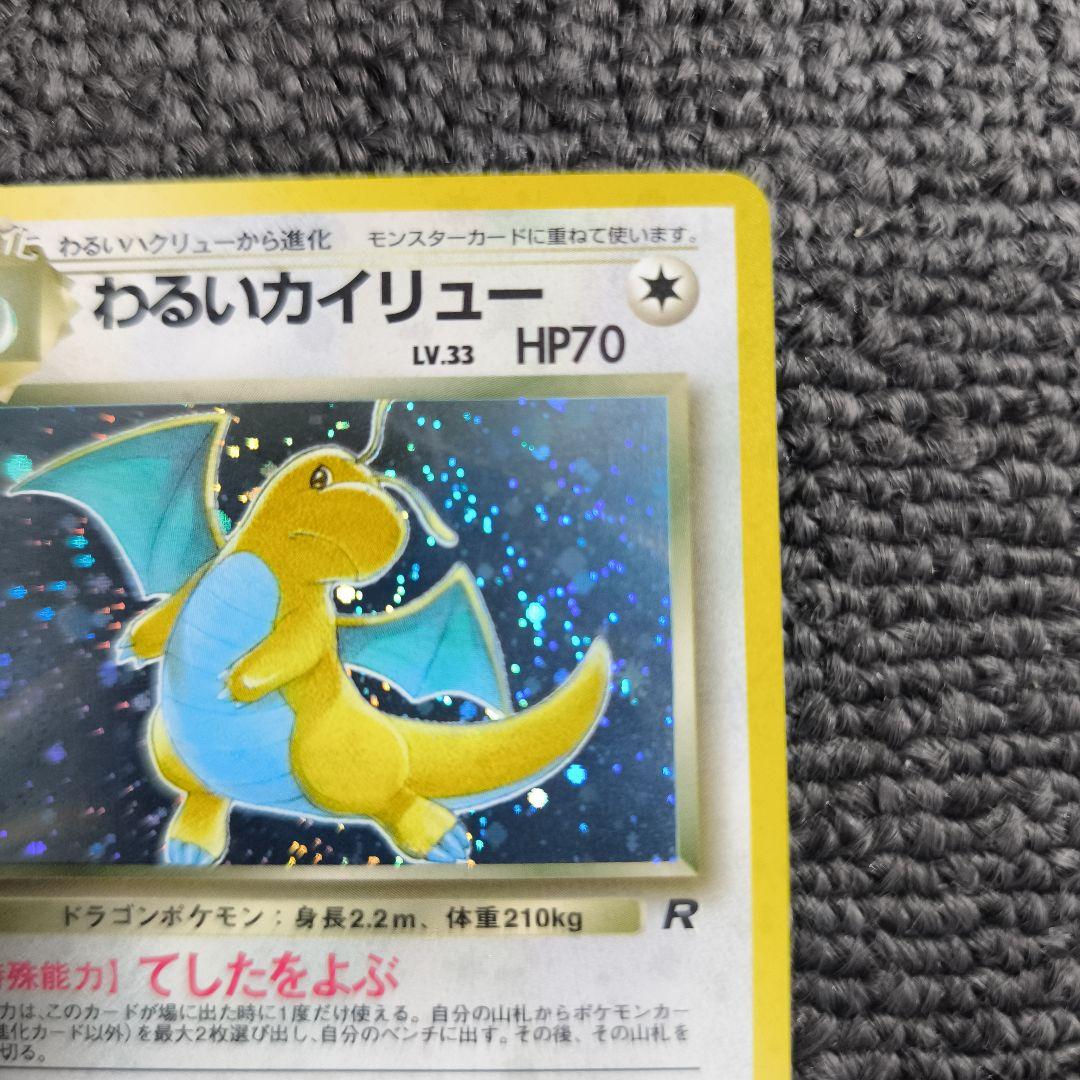 【旧裏】ポケカ　わるいカイリュー