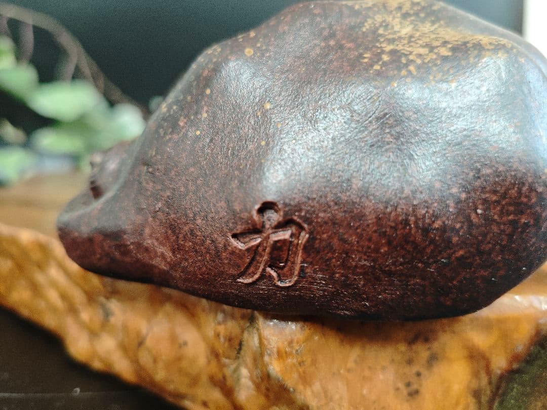 A182備前焼 伏せ獅子 置物 木村陶峰 陶印あり 縁起物 魔除け 獅子