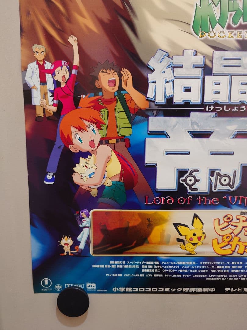 【貴重・レア】劇場版『ポケットモンスター　結晶塔の帝王　エンテイ 』ポスター