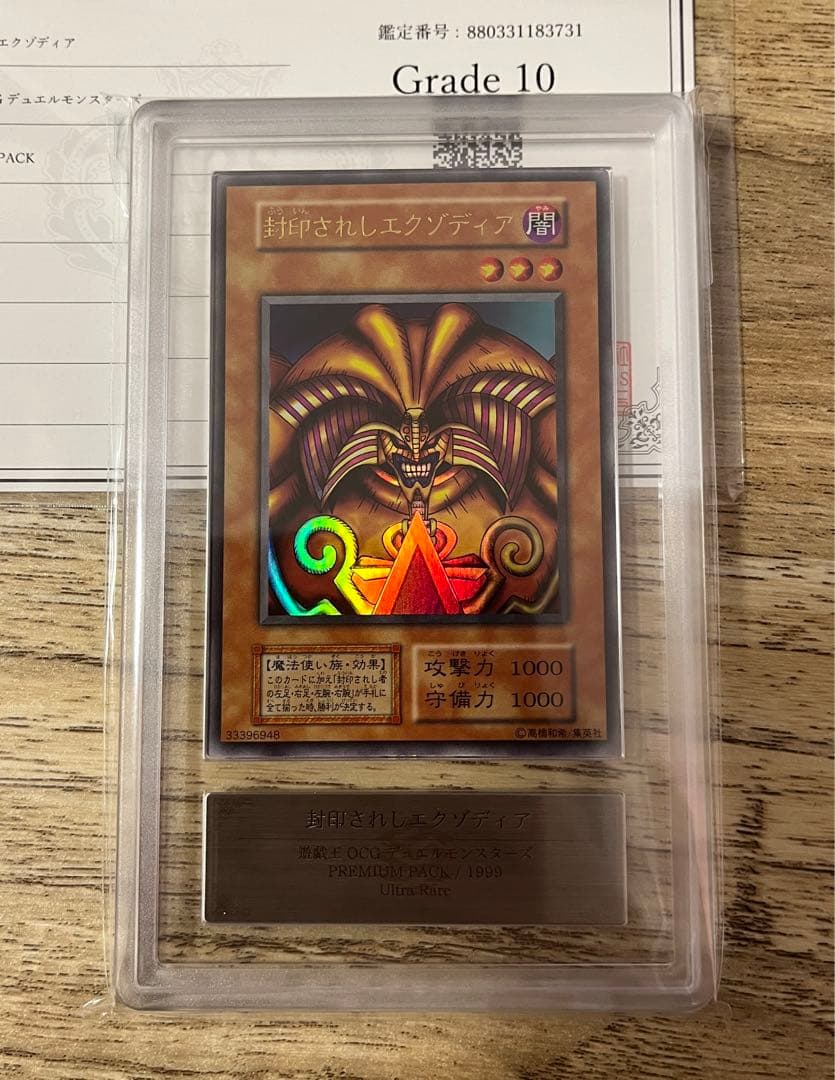 ARS10 封印されしエクゾディア　初期　鑑定書　ウルトラ　PSA10