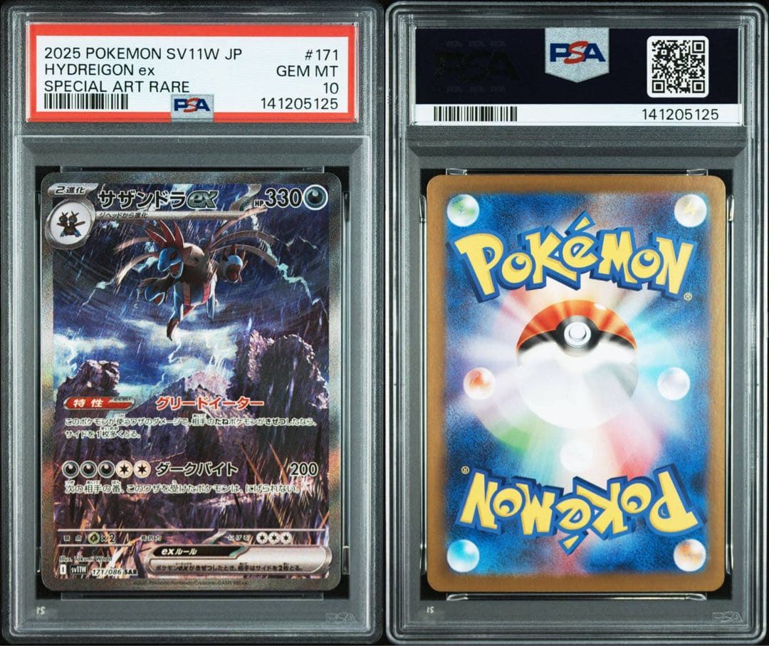 サザンドラex キュレムex SAR PSA10 連番