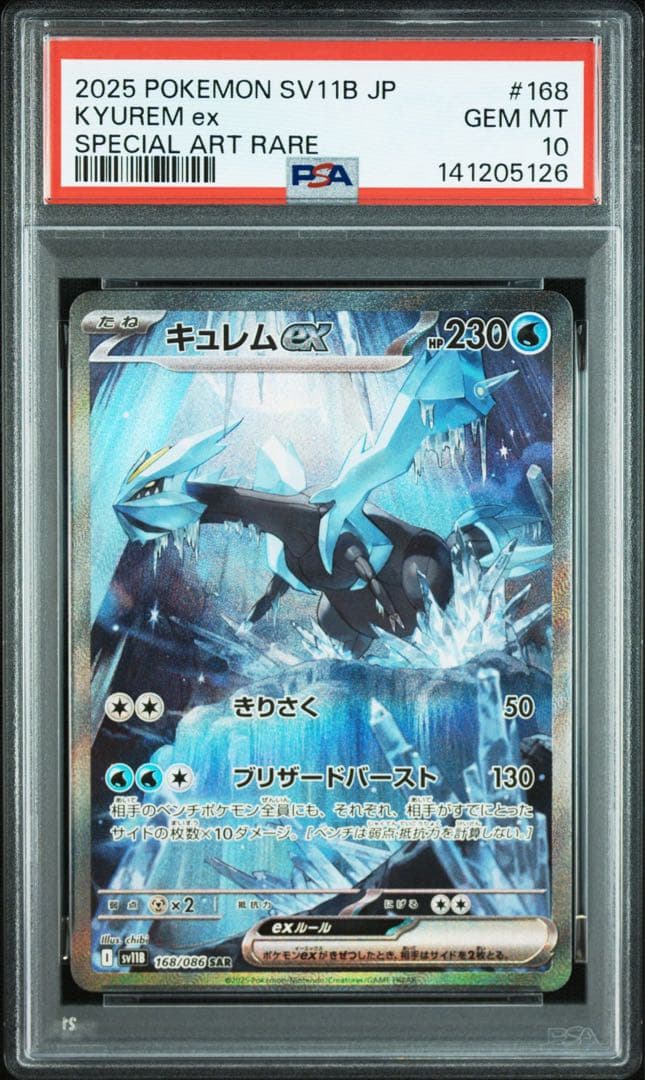 サザンドラex キュレムex SAR PSA10 連番