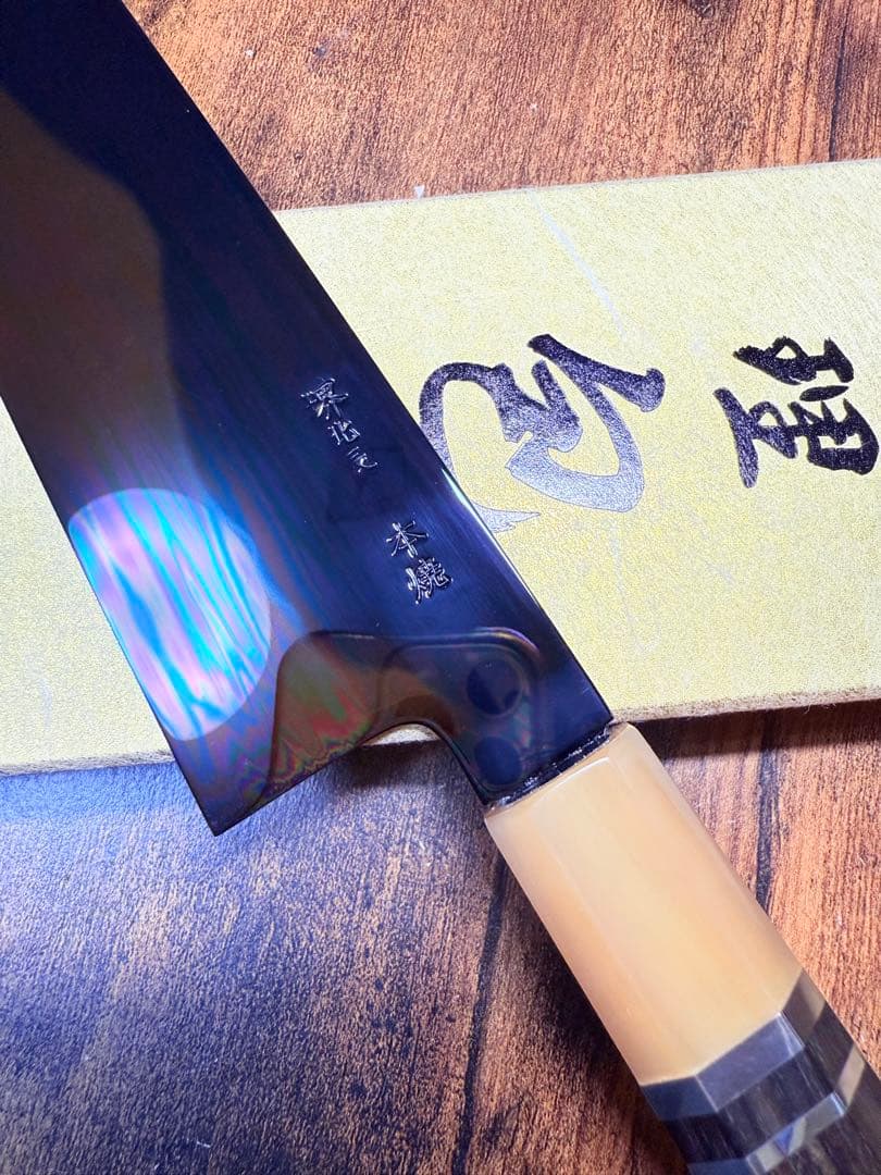 池田美和　和牛刀　白紙鋼 本焼 富士山　全鏡面 褐返し　8寸　包丁