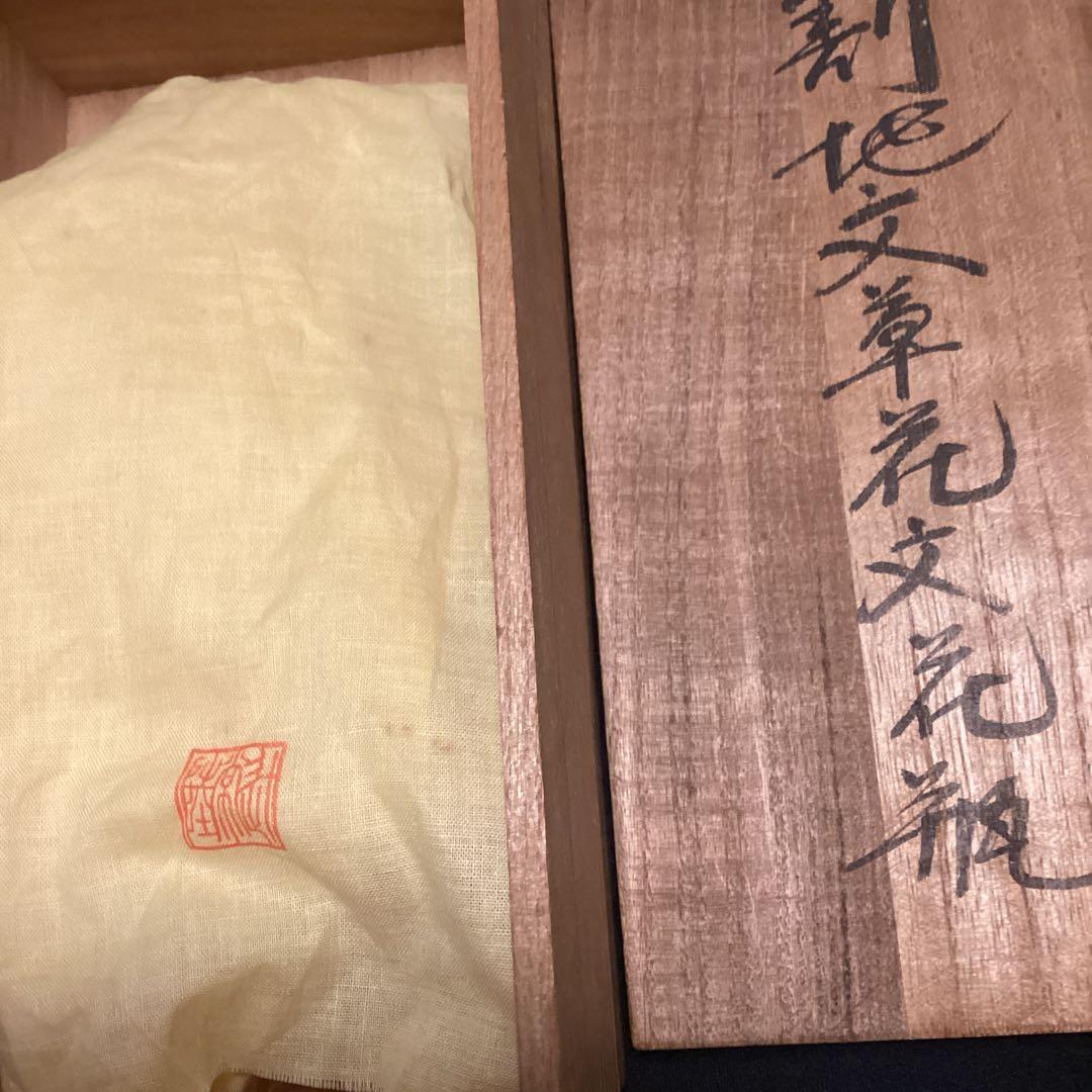 十四代辻常陸　割地文草花文花瓶