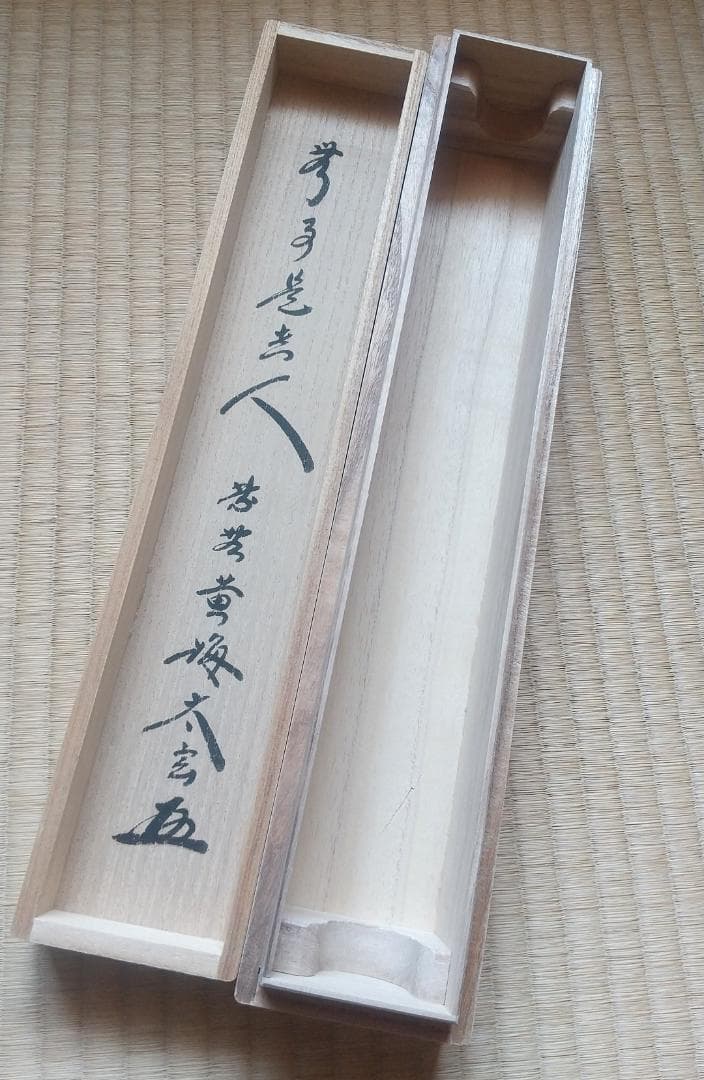 【未使用品】小林太玄 真筆「無事是貴人」 墨跡掛軸