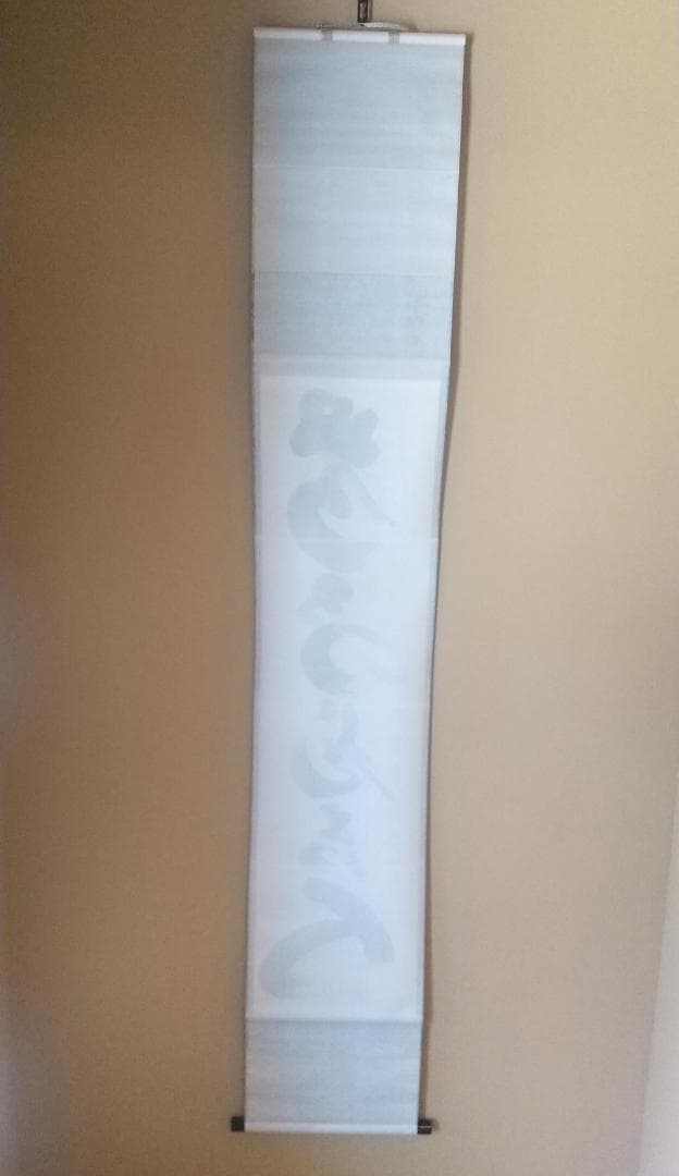 【未使用品】小林太玄 真筆「無事是貴人」 墨跡掛軸