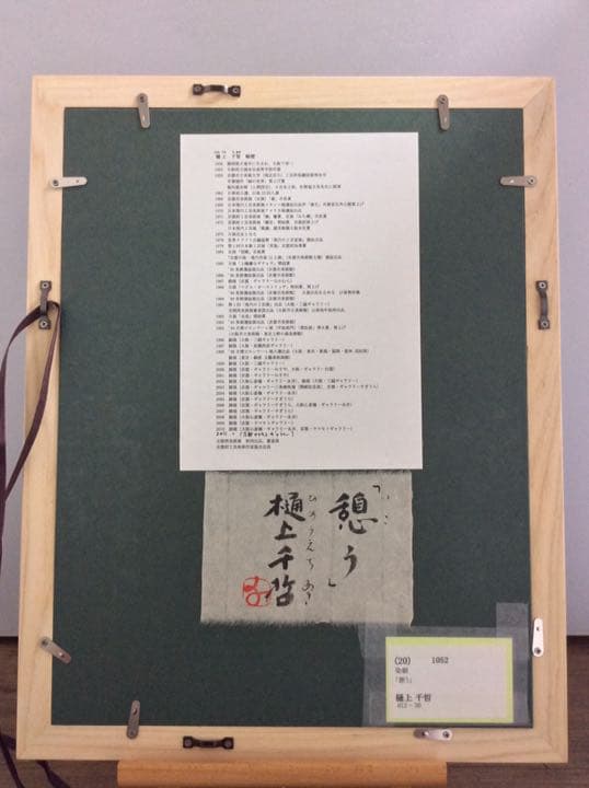 樋上千哲 憩う 染画 染額 骨董　インテリア　アンティーク 置物　断捨離です