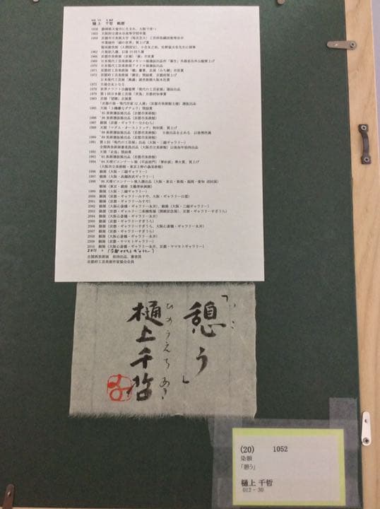 樋上千哲 憩う 染画 染額 骨董　インテリア　アンティーク 置物　断捨離です