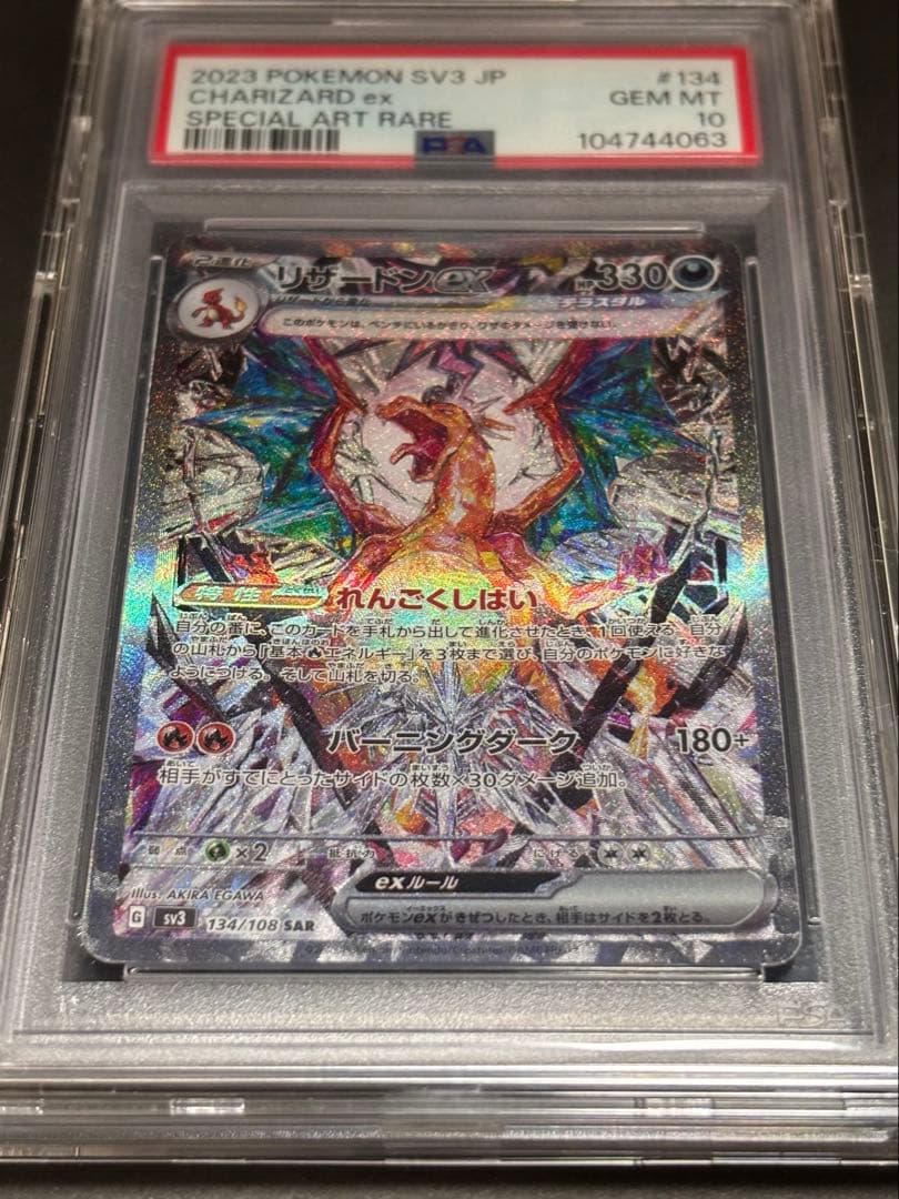 【PSA10】リザードンex SAR 黒炎の支配者 134/108