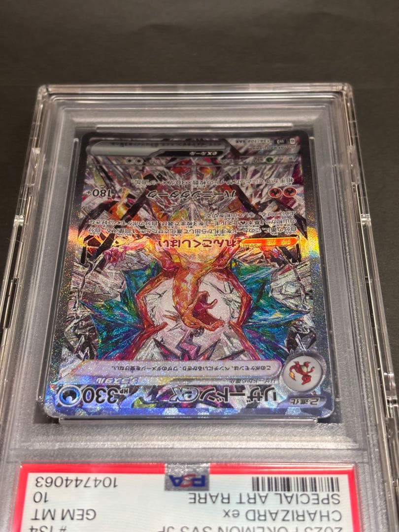 【PSA10】リザードンex SAR 黒炎の支配者 134/108