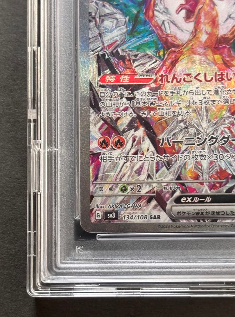 【PSA10】リザードンex SAR 黒炎の支配者 134/108