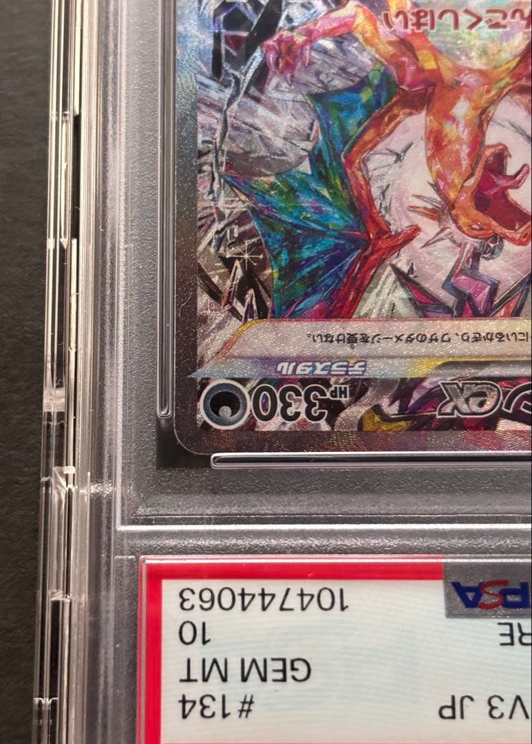 【PSA10】リザードンex SAR 黒炎の支配者 134/108