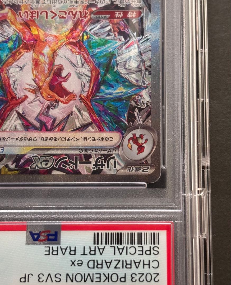 【PSA10】リザードンex SAR 黒炎の支配者 134/108