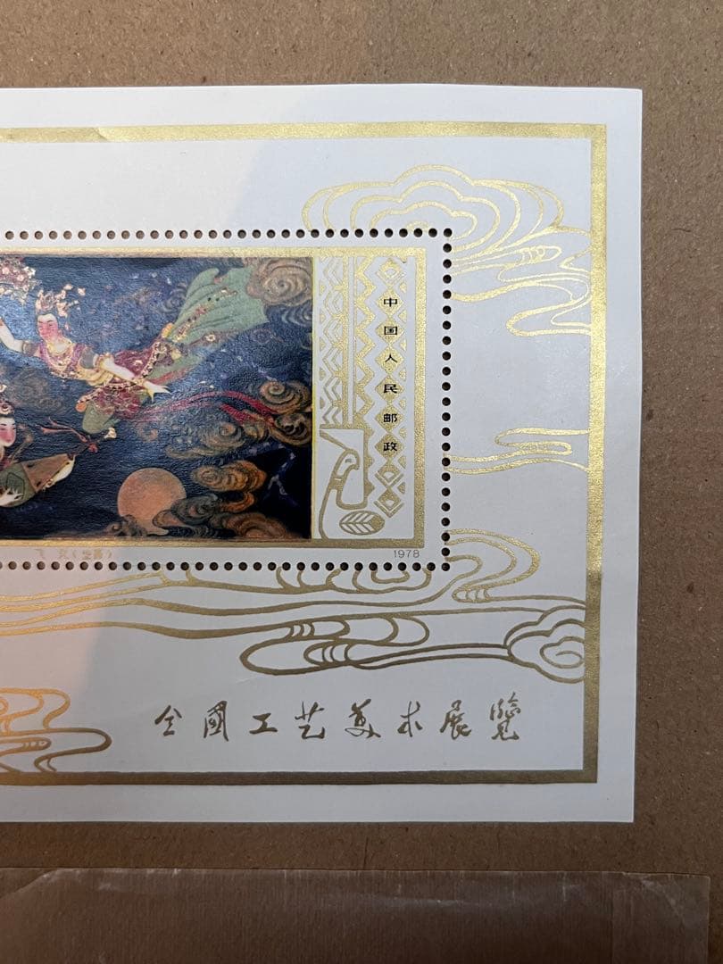 中国切手 小型シート T29