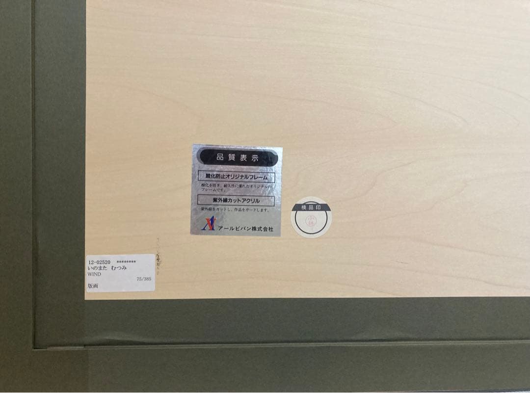 いのまたむつみ 風の大陸 Wind 75/385 複製原画 ジグレ サイン入り