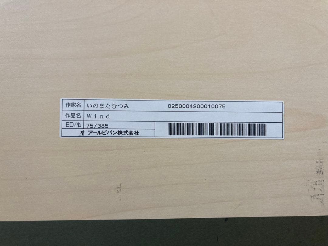 いのまたむつみ 風の大陸 Wind 75/385 複製原画 ジグレ サイン入り