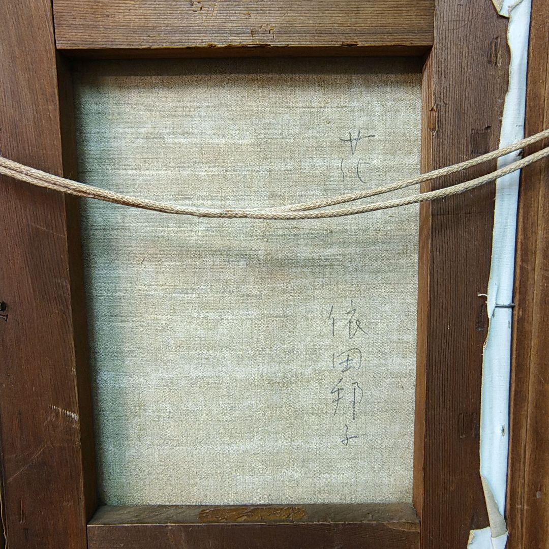 【依田邦子】絵画 油彩 肉筆 3号 額装