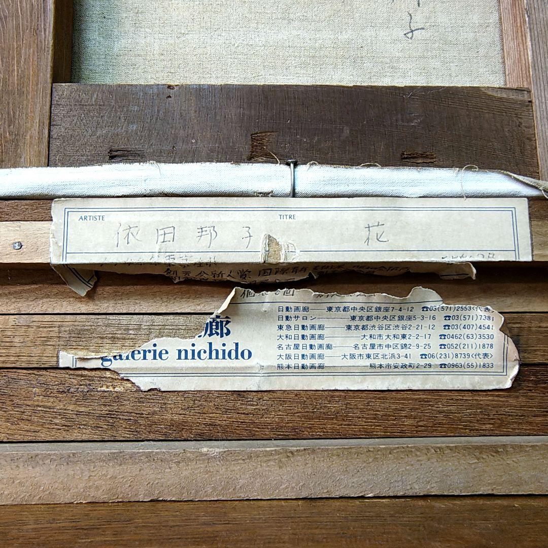 【依田邦子】絵画 油彩 肉筆 3号 額装