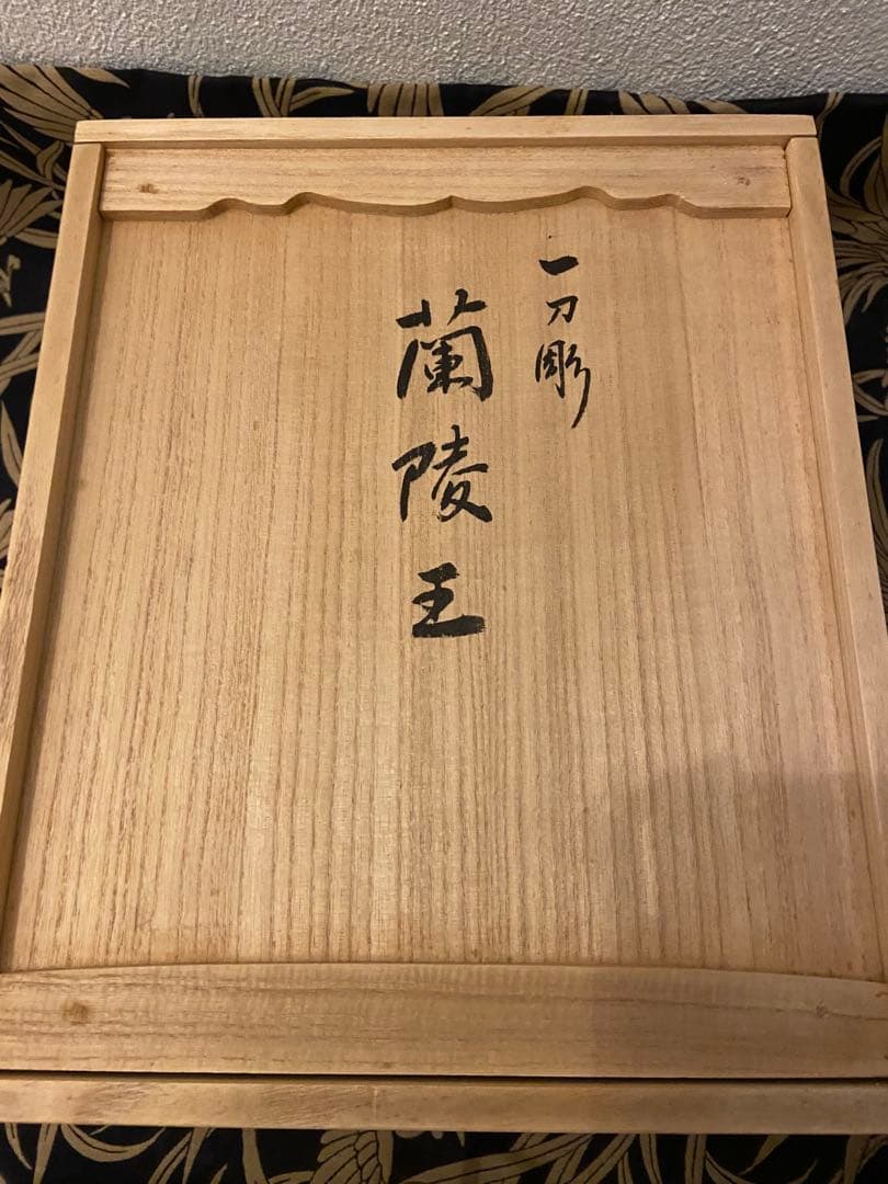 奈良　一刀彫　蘭陵王　美品