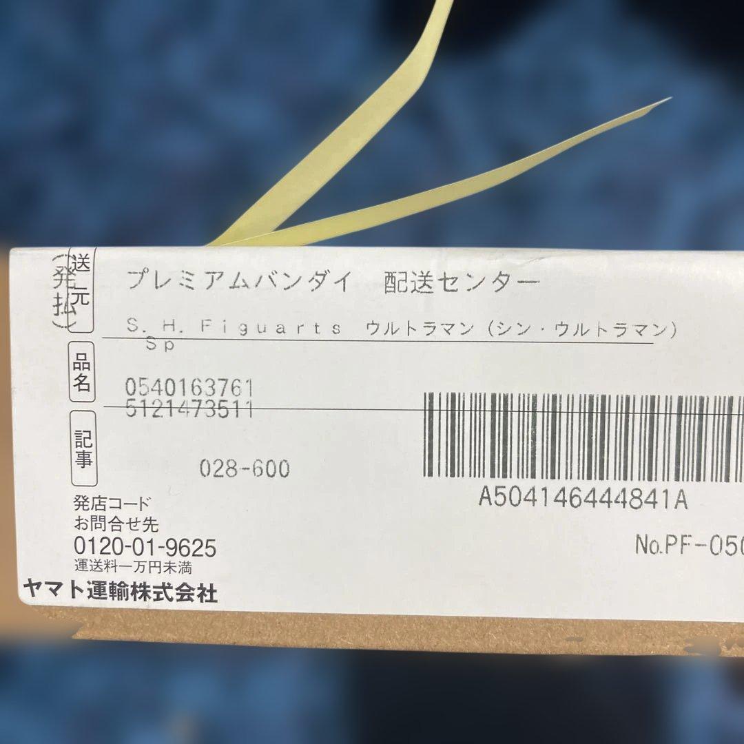 S.H.Figuarts ウルトラマン（シン） Special Edition