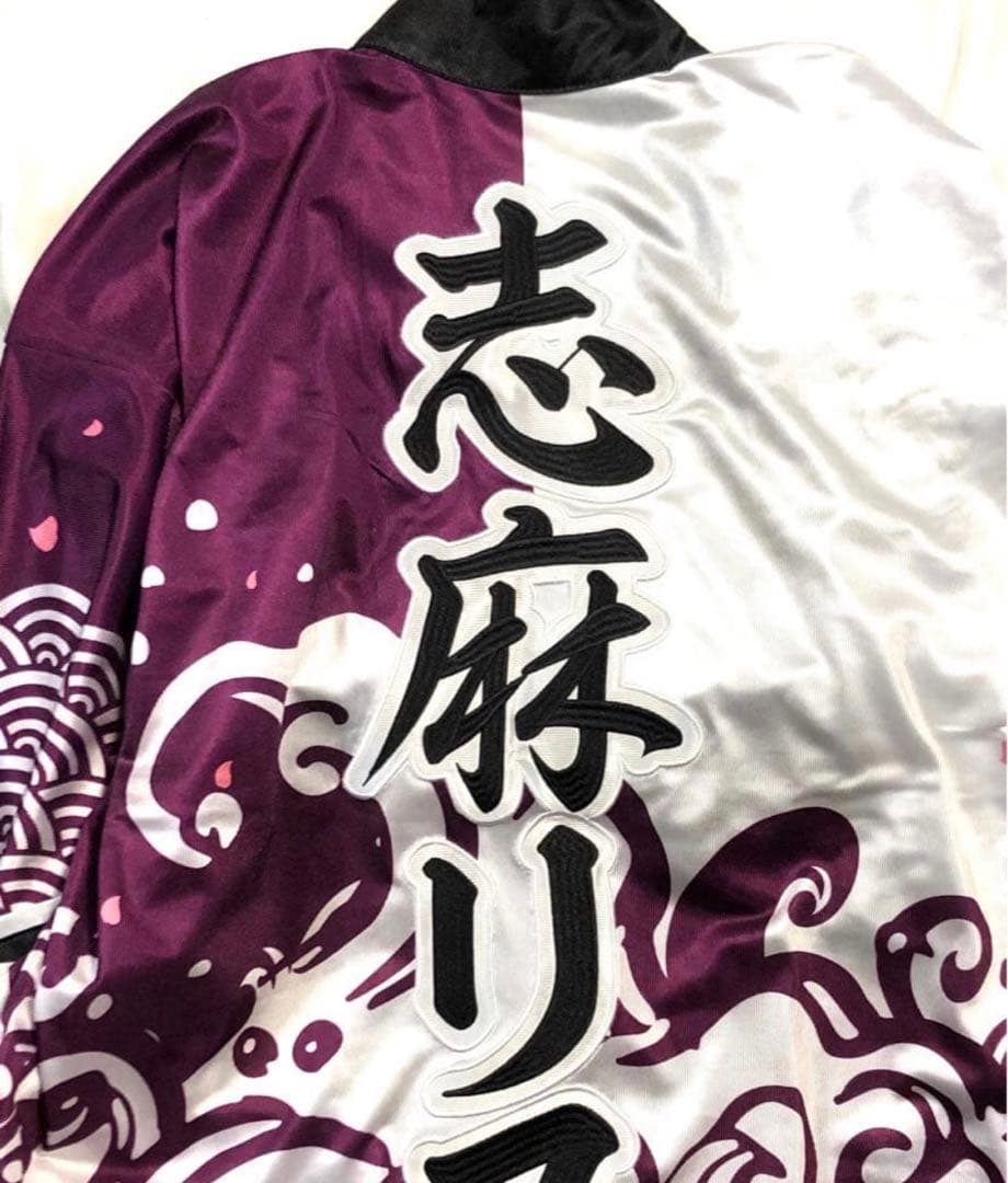 志麻 法被 はっぴ 志麻リス 浦島坂田船 旧