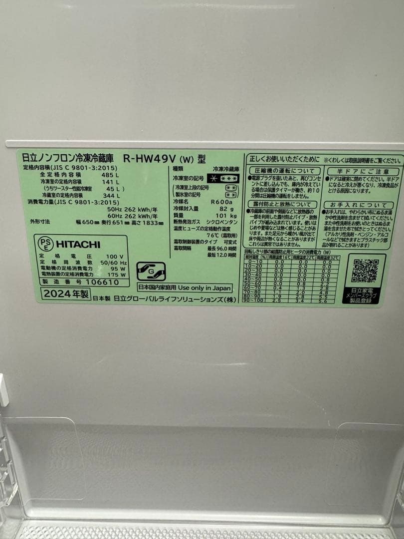 HITACHI 日立冷凍冷蔵庫 2024年製