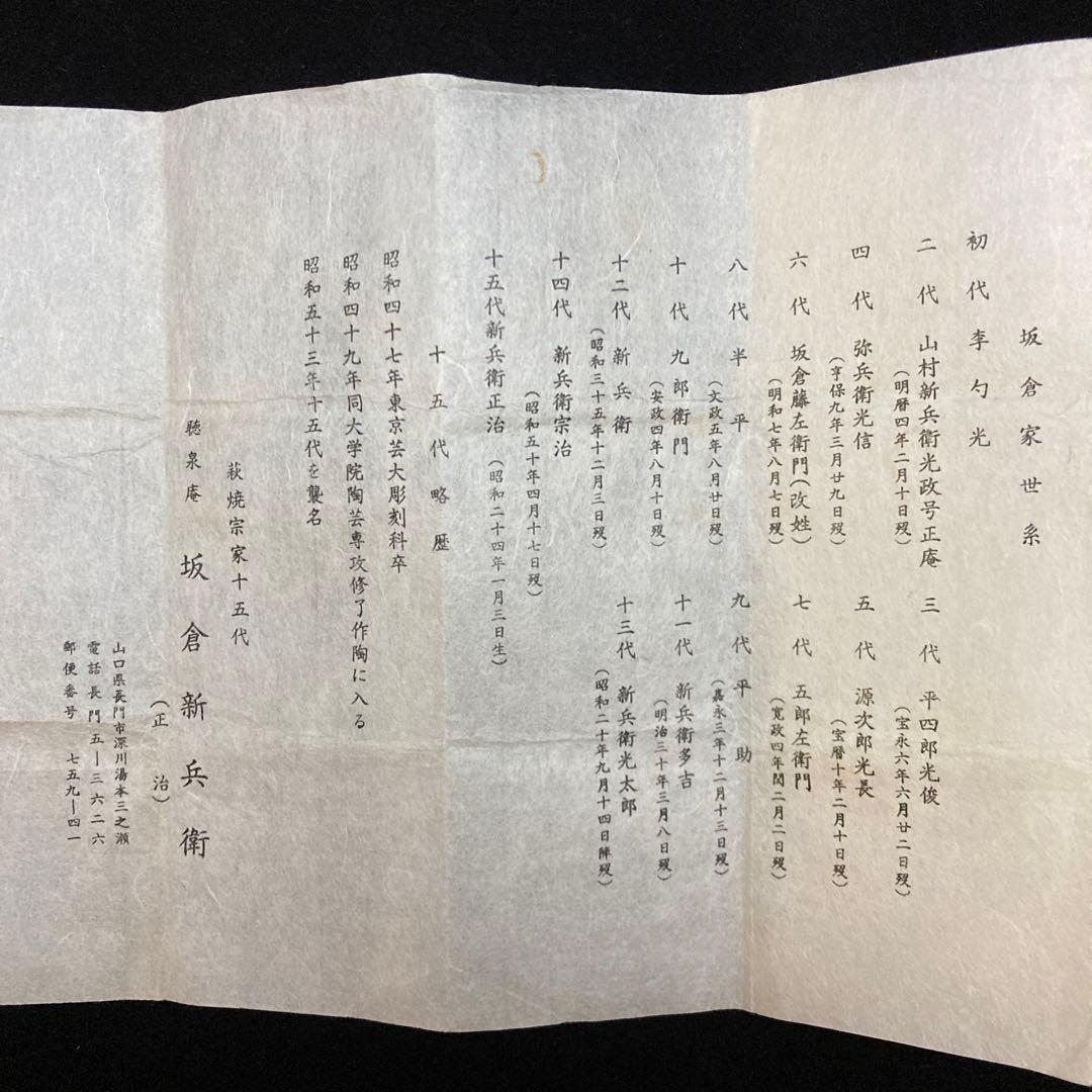 茶道具　萩立鶴蓋置　十五代坂倉新兵衛　新品未使用