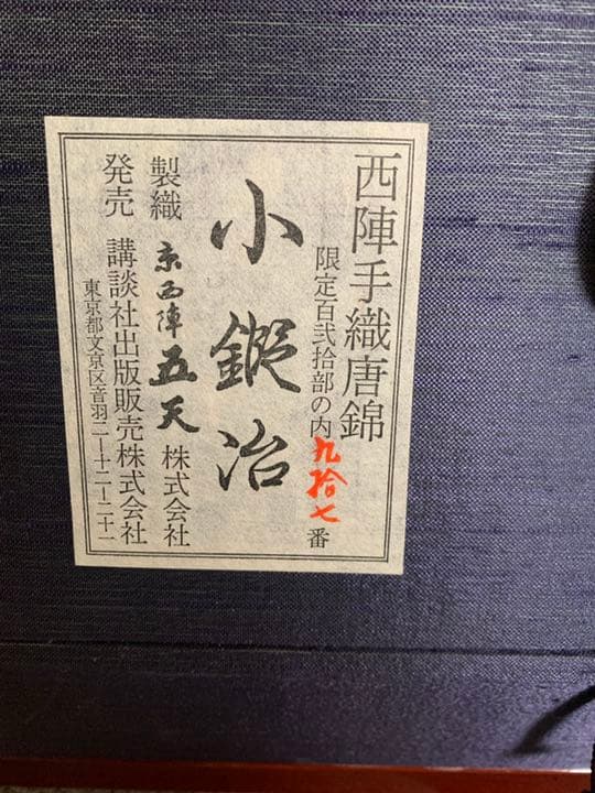 西陣手織唐錦　小鍛冶
